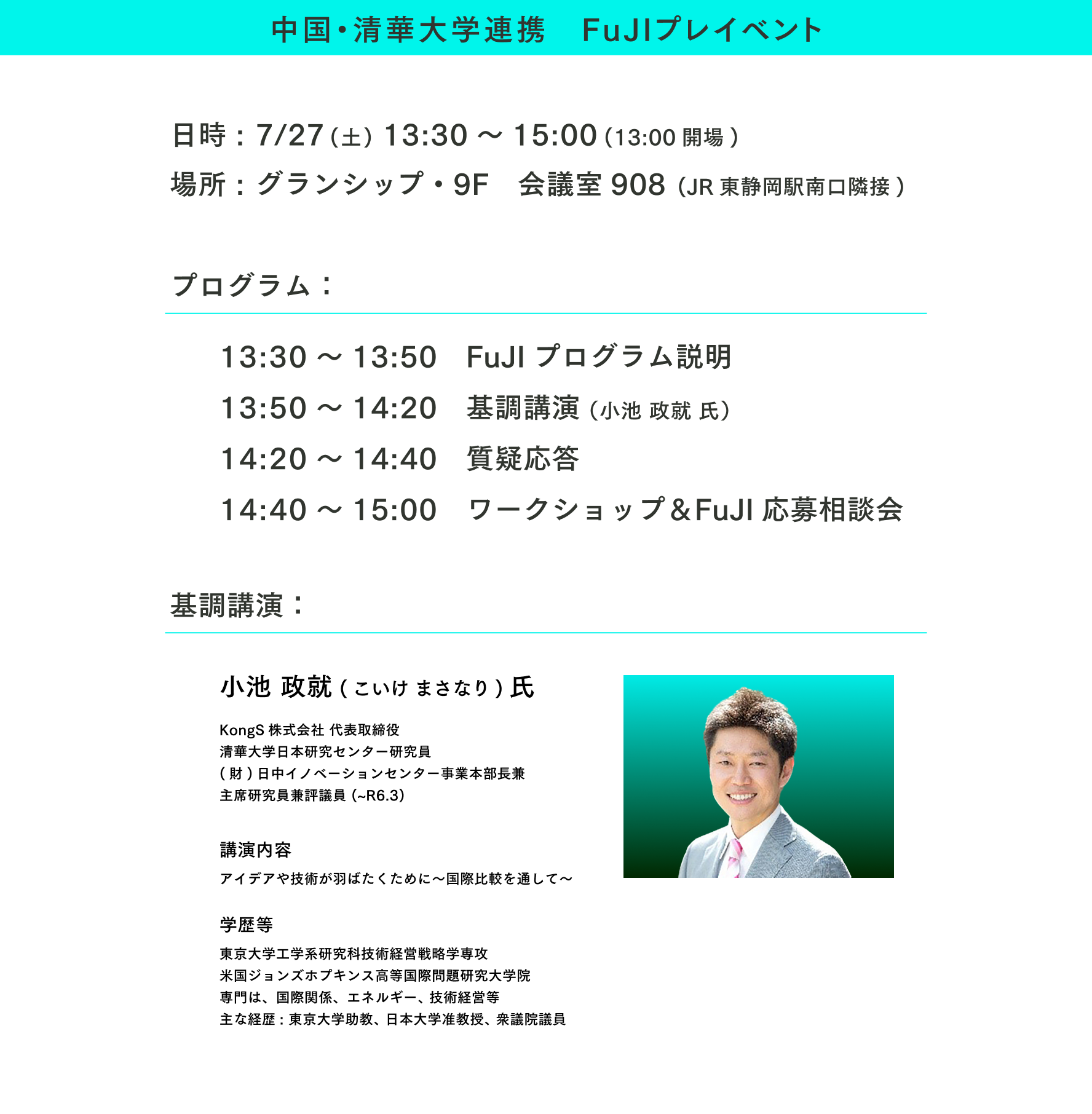 中国・清華大学連携 FuJIプレイベント